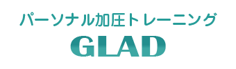 枚方の加圧トレーニング GLAD(グラッド)