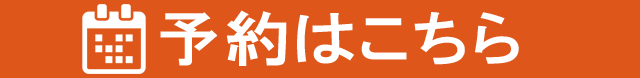 WEB予約