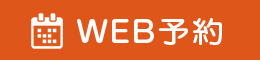 WEB予約